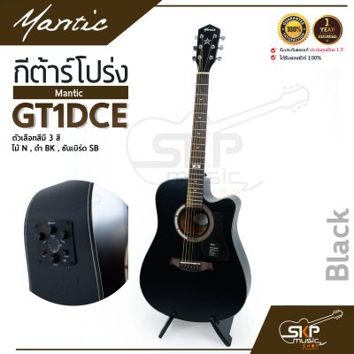 กีต้าร์โปร่งไฟฟ้า MANTIC GT-1DCE  โปร่งไฟฟ้า คอเว้า แถมกระเป๋า ปิ๊ก เหล็กปรับคอ สายแจ็ค เซ็ตอัพก่อนส่ง