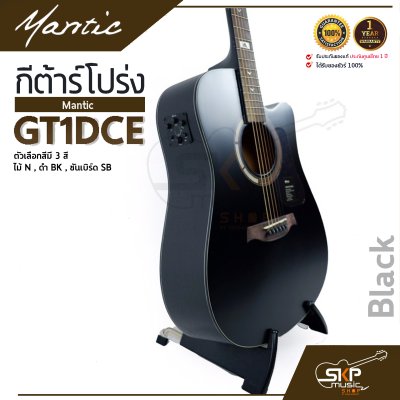 กีต้าร์โปร่งไฟฟ้า MANTIC GT-1DCE  โปร่งไฟฟ้า คอเว้า แถมกระเป๋า ปิ๊ก เหล็กปรับคอ สายแจ็ค เซ็ตอัพก่อนส่ง