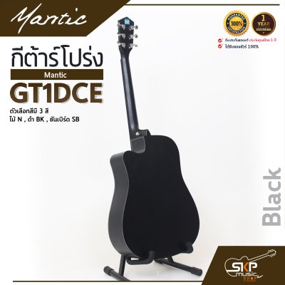 กีต้าร์โปร่งไฟฟ้า MANTIC GT-1DCE  โปร่งไฟฟ้า คอเว้า แถมกระเป๋า ปิ๊ก เหล็กปรับคอ สายแจ็ค เซ็ตอัพก่อนส่ง