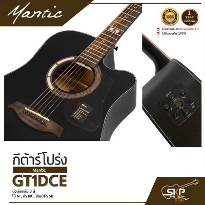 กีต้าร์โปร่งไฟฟ้า MANTIC GT-1DCE  โปร่งไฟฟ้า คอเว้า แถมกระเป๋า ปิ๊ก เหล็กปรับคอ สายแจ็ค เซ็ตอัพก่อนส่ง