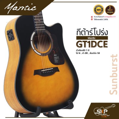 กีต้าร์โปร่งไฟฟ้า MANTIC GT-1DCE  โปร่งไฟฟ้า คอเว้า แถมกระเป๋า ปิ๊ก เหล็กปรับคอ สายแจ็ค เซ็ตอัพก่อนส่ง