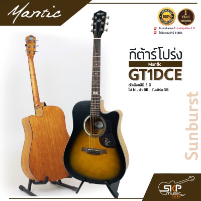 กีต้าร์โปร่งไฟฟ้า MANTIC GT-1DCE  โปร่งไฟฟ้า คอเว้า แถมกระเป๋า ปิ๊ก เหล็กปรับคอ สายแจ็ค เซ็ตอัพก่อนส่ง