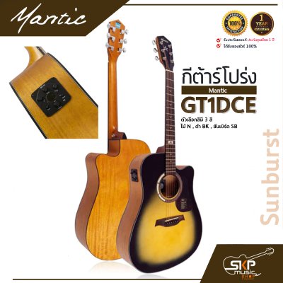 กีต้าร์โปร่งไฟฟ้า MANTIC GT-1DCE  โปร่งไฟฟ้า คอเว้า แถมกระเป๋า ปิ๊ก เหล็กปรับคอ สายแจ็ค เซ็ตอัพก่อนส่ง