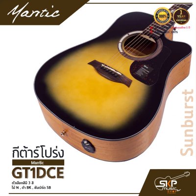 กีต้าร์โปร่งไฟฟ้า MANTIC GT-1DCE  โปร่งไฟฟ้า คอเว้า แถมกระเป๋า ปิ๊ก เหล็กปรับคอ สายแจ็ค เซ็ตอัพก่อนส่ง