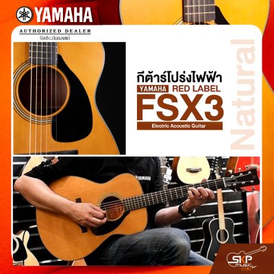 YAMAHA RED LABEL FSX3 Electric Acoustic Guitar กีตาร์โปร่งไฟฟ้า รุ่น FSX3 แถม กระเป๋า Hard Bag / ปิ๊ก /สายแจ๊ค