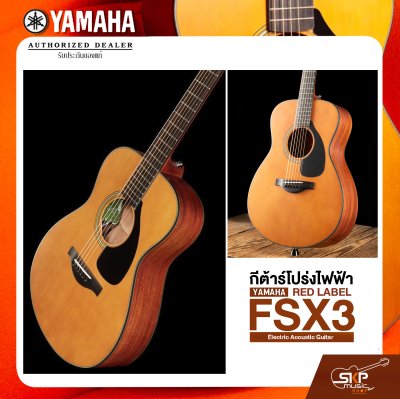 YAMAHA RED LABEL FSX3 Electric Acoustic Guitar กีตาร์โปร่งไฟฟ้า รุ่น FSX3 แถม กระเป๋า Hard Bag / ปิ๊ก /สายแจ๊ค