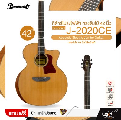 กีต้าร์โปร่งไฟฟ้า ทรงจัมโบ้ 42 นิ้ว ไม้หน้าแท้ Paramount J-2020CE Acoustic Electric Jumbo Guitar