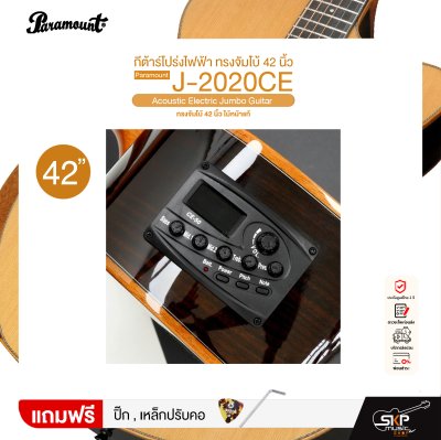 กีต้าร์โปร่งไฟฟ้า ทรงจัมโบ้ 42 นิ้ว ไม้หน้าแท้ Paramount J-2020CE Acoustic Electric Jumbo Guitar