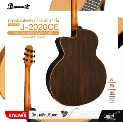 กีต้าร์โปร่งไฟฟ้า ทรงจัมโบ้ 42 นิ้ว ไม้หน้าแท้ Paramount J-2020CE Acoustic Electric Jumbo Guitar