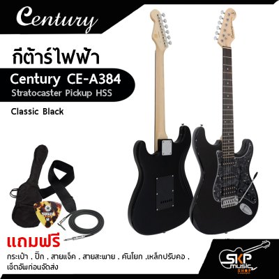 กีต้าร์ไฟฟ้า Century CE A384 HSS แถมกระเป๋า,ปิ๊ก,สายแจ็ค,สายสะพาย,คันโยก,เหล็กปรับคอ,เซ็ตอัพก่อนจัดส่ง