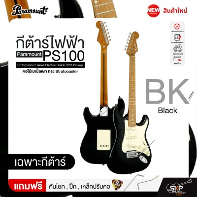 กีต้าร์ไฟฟ้า คอไม้เมเปิ้ลเผา ทรง Stratocaster Paramount PS100 Stratrosonic Series Electric Guitar SSS Pickup