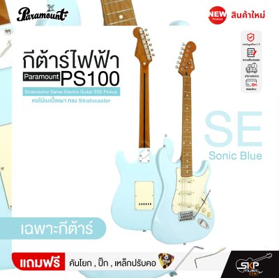 กีต้าร์ไฟฟ้า คอไม้เมเปิ้ลเผา ทรง Stratocaster Paramount PS100 Stratrosonic Series Electric Guitar SSS Pickup