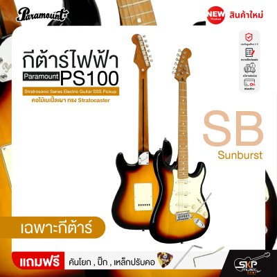 กีต้าร์ไฟฟ้า คอไม้เมเปิ้ลเผา ทรง Stratocaster Paramount PS100 Stratrosonic Series Electric Guitar SSS Pickup