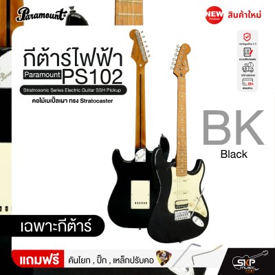 กีต้าร์ไฟฟ้า คอไม้เมเปิ้ลเผา ทรง Stratocaster Paramount PS102 Stratrosonic Series Electric Guitar SSH Pickup กีต้าร์ไฟฟ้า คอไม้เมเปิ้ลเผา ทรง Stratocaster Paramount PS102 Stratrosonic Series Electric Guitar SSH Pickup