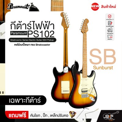 กีต้าร์ไฟฟ้า คอไม้เมเปิ้ลเผา ทรง Stratocaster Paramount PS102 Stratrosonic Series Electric Guitar SSH Pickup กีต้าร์ไฟฟ้า คอไม้เมเปิ้ลเผา ทรง Stratocaster Paramount PS102 Stratrosonic Series Electric Guitar SSH Pickup