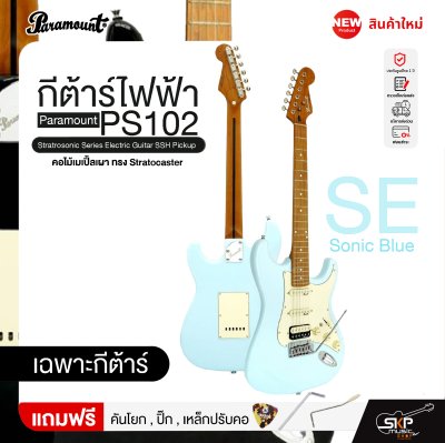 กีต้าร์ไฟฟ้า คอไม้เมเปิ้ลเผา ทรง Stratocaster Paramount PS102 Stratrosonic Series Electric Guitar SSH Pickup กีต้าร์ไฟฟ้า คอไม้เมเปิ้ลเผา ทรง Stratocaster Paramount PS102 Stratrosonic Series Electric Guitar SSH Pickup