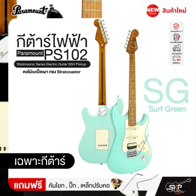 กีต้าร์ไฟฟ้า คอไม้เมเปิ้ลเผา ทรง Stratocaster Paramount PS102 Stratrosonic Series Electric Guitar SSH Pickup กีต้าร์ไฟฟ้า คอไม้เมเปิ้ลเผา ทรง Stratocaster Paramount PS102 Stratrosonic Series Electric Guitar SSH Pickup