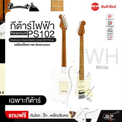 กีต้าร์ไฟฟ้า คอไม้เมเปิ้ลเผา ทรง Stratocaster Paramount PS102 Stratrosonic Series Electric Guitar SSH Pickup กีต้าร์ไฟฟ้า คอไม้เมเปิ้ลเผา ทรง Stratocaster Paramount PS102 Stratrosonic Series Electric Guitar SSH Pickup