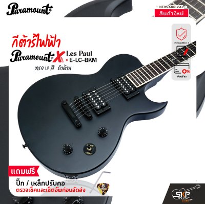 กีต้าร์ไฟฟ้า ทรง LP สีดำด้าน Paramount ELC BKM X-Series Electric Guitar HH Pickup