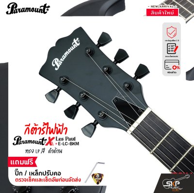 กีต้าร์ไฟฟ้า ทรง LP สีดำด้าน Paramount ELC BKM X-Series Electric Guitar HH Pickup
