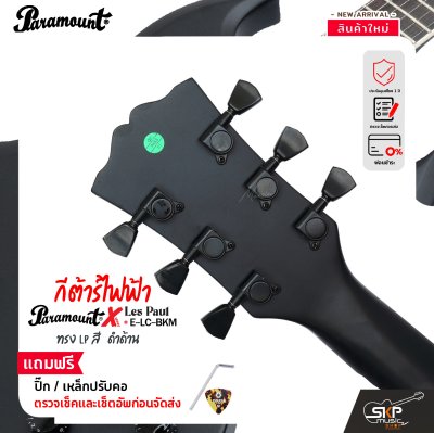 กีต้าร์ไฟฟ้า ทรง LP สีดำด้าน Paramount ELC BKM X-Series Electric Guitar HH Pickup