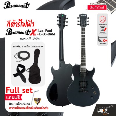 กีต้าร์ไฟฟ้า ทรง LP สีดำด้าน Paramount ELC BKM X-Series Electric Guitar HH Pickup