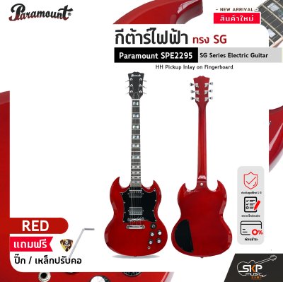 กีต้าร์ไฟฟ้า ทรง SG Paramount SPE2295 SG Series Electric Guitar HH Pickup Inlay on Fingerboard กีต้าร์ไฟฟ้า ทรง SG Paramount SPE2295 SG Series Electric Guitar HH Pickup Inlay on Fingerboard