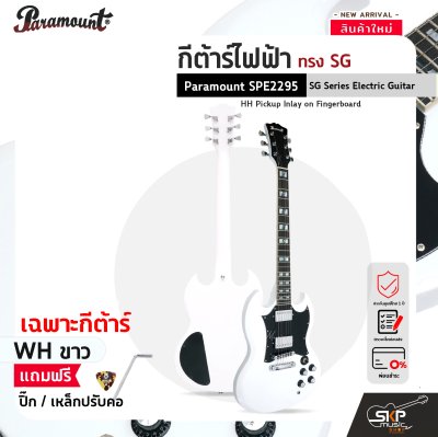 กีต้าร์ไฟฟ้า ทรง SG Paramount SPE2295 SG Series Electric Guitar HH Pickup Inlay on Fingerboard กีต้าร์ไฟฟ้า ทรง SG Paramount SPE2295 SG Series Electric Guitar HH Pickup Inlay on Fingerboard