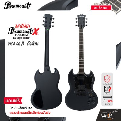 กีต้าร์ไฟฟ้า ทรง SG สีดำด้าน Paramount ESG BKM SG X-Series Electric Guitar HH Pickup