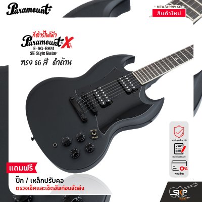 กีต้าร์ไฟฟ้า ทรง SG สีดำด้าน Paramount ESG BKM SG X-Series Electric Guitar HH Pickup