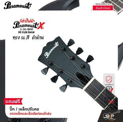 กีต้าร์ไฟฟ้า ทรง SG สีดำด้าน Paramount ESG BKM SG X-Series Electric Guitar HH Pickup