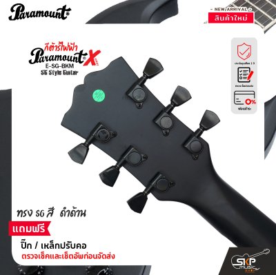 กีต้าร์ไฟฟ้า ทรง SG สีดำด้าน Paramount ESG BKM SG X-Series Electric Guitar HH Pickup