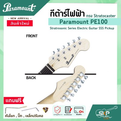 กีต้าร์ไฟฟ้า ทรง Stratocaster Paramount PE100 Stratrosonic Series Electric Guitar SSS Pickup กีต้าร์ไฟฟ้า ทรง Stratocaster Paramount PE100 Stratrosonic Series Electric Guitar SSS Pickup