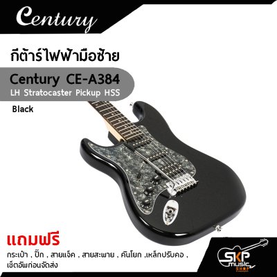 กีต้าร์ไฟฟ้ามือซ้าย Century CE A384 LH HSS แถมกระเป๋า,ปิ๊ก,สายแจ็ค,สายสะพาย,คันโยก,เหล็กปรับคอ,เซ็ตอัพก่อนจัดส่ง