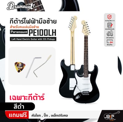 กีต้าร์ไฟฟ้ามือซ้าย สำหรับคนเล่นมือซ้าย Paramount PE100LH Left Hand Electric Guitar with SSS Pickups