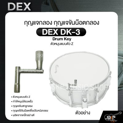 กุญแจกลอง กุญแจขันน๊อตกลอง ตัวหมุนแบบตัว Z DEX DK-3 Drum Key