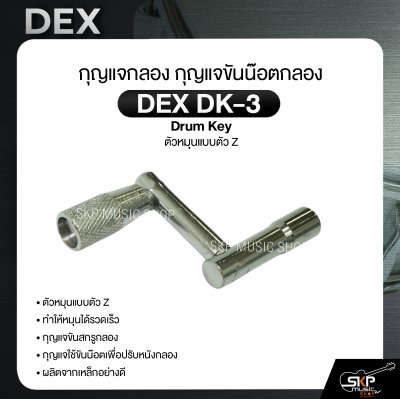 กุญแจกลอง กุญแจขันน๊อตกลอง ตัวหมุนแบบตัว Z DEX DK-3 Drum Key