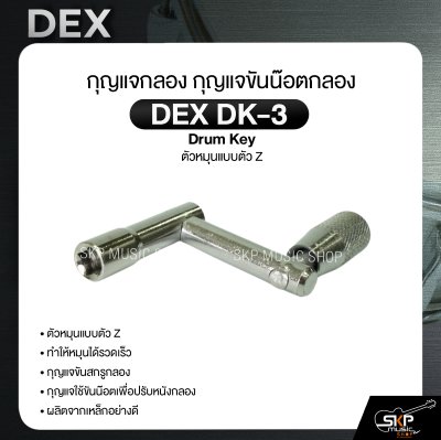 กุญแจกลอง กุญแจขันน๊อตกลอง ตัวหมุนแบบตัว Z DEX DK-3 Drum Key