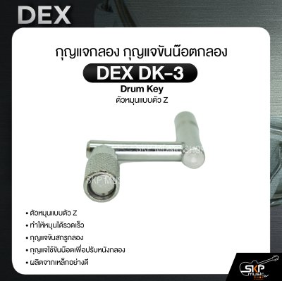 กุญแจกลอง กุญแจขันน๊อตกลอง ตัวหมุนแบบตัว Z DEX DK-3 Drum Key