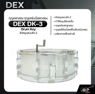 กุญแจกลอง กุญแจขันน๊อตกลอง ตัวหมุนแบบตัว Z DEX DK-3 Drum Key