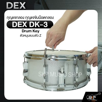 กุญแจกลอง กุญแจขันน๊อตกลอง ตัวหมุนแบบตัว Z DEX DK-3 Drum Key