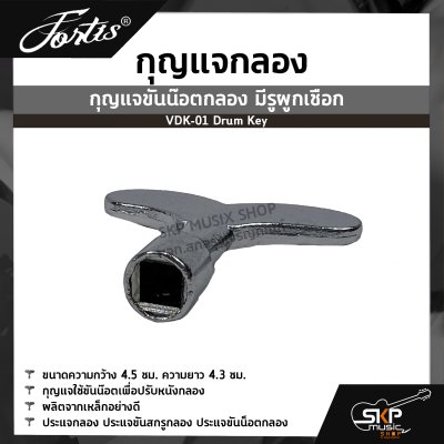 กุญแจกลอง กุญแจขันน๊อตกลอง มีรูผูกเชือก VDK-01 Drum Key