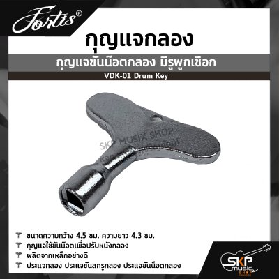 กุญแจกลอง กุญแจขันน๊อตกลอง มีรูผูกเชือก VDK-01 Drum Key