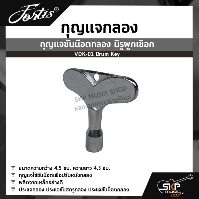 กุญแจกลอง กุญแจขันน๊อตกลอง มีรูผูกเชือก VDK-01 Drum Key