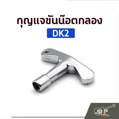 กุญแจขันน๊อตกลอง DK2