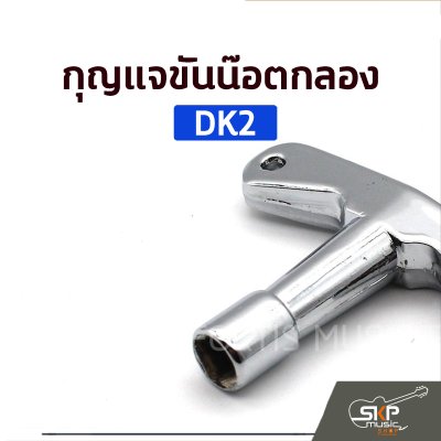 กุญแจขันน๊อตกลอง DK2