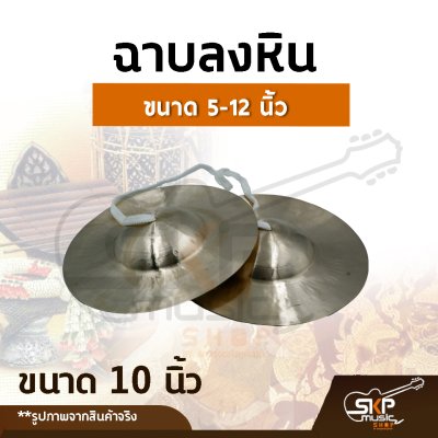 ฉาบลงหิน ขนาด 5, 6 , 7,  8 ,9 ,  10 , 11, 12 นิ้ว เสียงใสกังวาน สำหรับวงโปงลาง วงเดินแห่ วงพื้นบ้าน ฉาบลงหิน ขนาด 5, 6 , 7,  8 ,9 ,  10 , 11, 12 นิ้ว เสียงใสกังวาน สำหรับวงโปงลาง วงเดินแห่ วงพื้นบ้าน