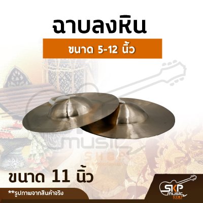 ฉาบลงหิน ขนาด 5, 6 , 7,  8 ,9 ,  10 , 11, 12 นิ้ว เสียงใสกังวาน สำหรับวงโปงลาง วงเดินแห่ วงพื้นบ้าน ฉาบลงหิน ขนาด 5, 6 , 7,  8 ,9 ,  10 , 11, 12 นิ้ว เสียงใสกังวาน สำหรับวงโปงลาง วงเดินแห่ วงพื้นบ้าน