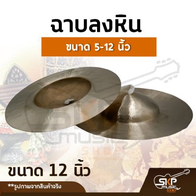 ฉาบลงหิน ขนาด 5, 6 , 7,  8 ,9 ,  10 , 11, 12 นิ้ว เสียงใสกังวาน สำหรับวงโปงลาง วงเดินแห่ วงพื้นบ้าน ฉาบลงหิน ขนาด 5, 6 , 7,  8 ,9 ,  10 , 11, 12 นิ้ว เสียงใสกังวาน สำหรับวงโปงลาง วงเดินแห่ วงพื้นบ้าน