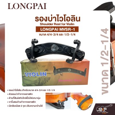 รองบ่าไวโอลิน ขนาด 4/4-3/4 และ 1/2-1/4 Shoulder Rest for Violin LONGPAI MVSR-1